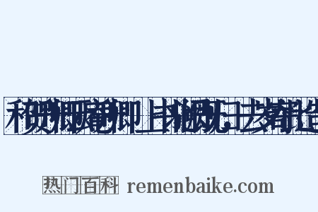 和贺升卿云庵升卿瓽上书北阙既归，去岁寄此造句是什么意思的图片